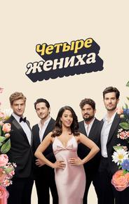 Четыре жениха