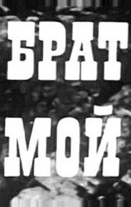 Брат мой
