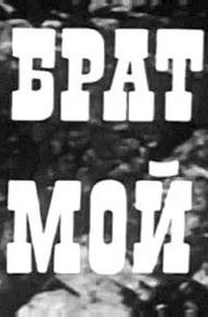 Брат мой