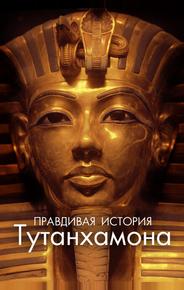 Правдивая история Тутанхамона