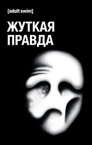 Жуткая правда