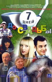 7 дней до свадьбы