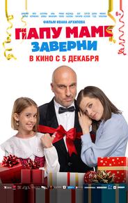 Папу маме заверни