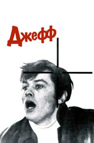 Джефф