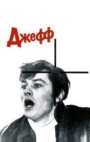 Джефф