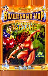 Легенда о Тарзане