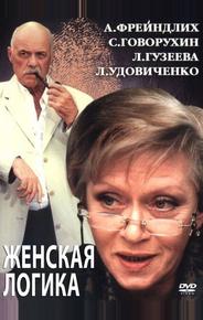 Женская логика 2