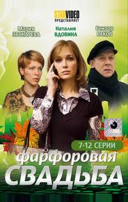 Фарфоровая свадьба