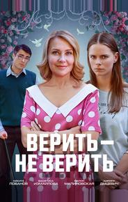 Верить не верить