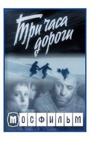 Три часа дороги