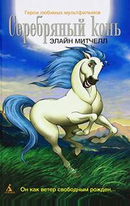 Серебряный конь