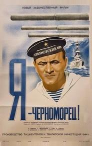 Я — черноморец!