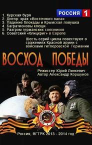 Восход победы