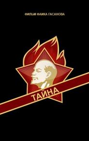 Тайна