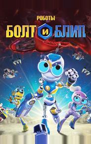 Роботы Болт и Блип