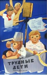 Трудные дети