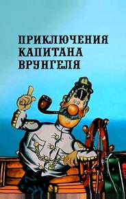 Приключения капитана Врунгеля