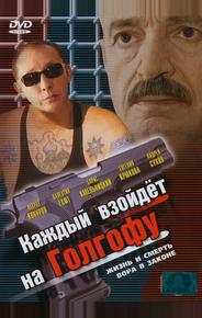 Каждый взойдет на Голгофу
