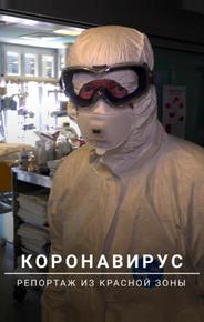 Коронавирус: Репортаж из красной зоны