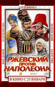 Ржевский против Наполеона