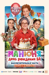 Манюня: День рождения Ба