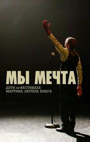 Мы мечта: Дети на фестивале Мартина Лютера Кинга