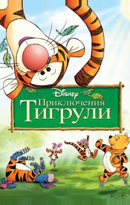 Приключения Тигрули