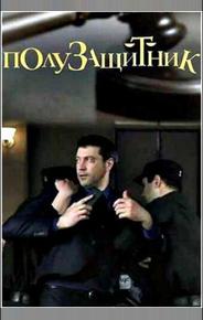 Полузащитник
