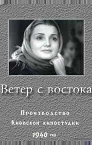 Ветер с востока
