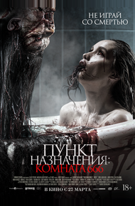 Пункт назначения: Комната 666