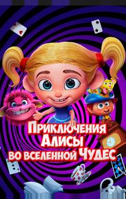 Приключения Алисы во вселенной Чудес
