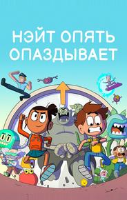 Нэйт опять опаздывает