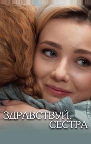 Здравствуй, сестра