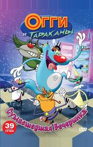 Огги и тараканы