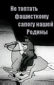 Не топтать фашистскому сапогу нашей Родины