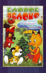 Еловое яблоко