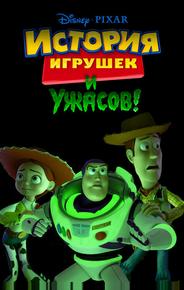 История игрушек и ужасов!