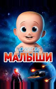 Космические малыши