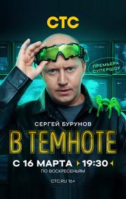 В темноте