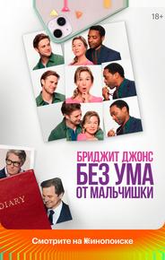 Бриджит Джонс. Без ума от мальчишки