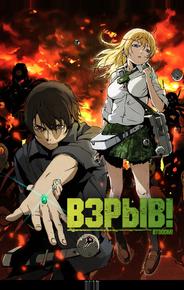 Взрыв!