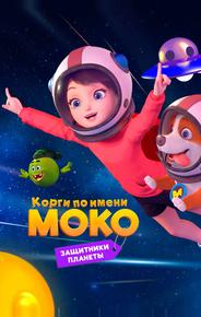Корги по имени Моко. Защитники планеты