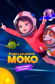 Корги по имени Моко. Защитники планеты