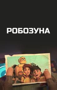 Робозуна