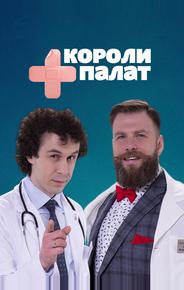 Короли палат