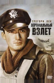Вертикальный взлет