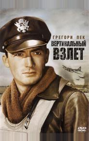 Вертикальный взлет