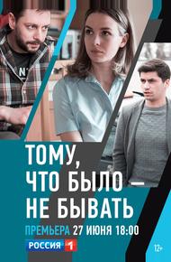 Тому, что было — не бывать