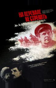 На перевале не стрелять!