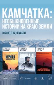 Камчатка: Необыкновенные истории на краю земли